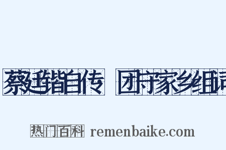 蔡廷锴自传·团守家乡组词是什么意思的图片